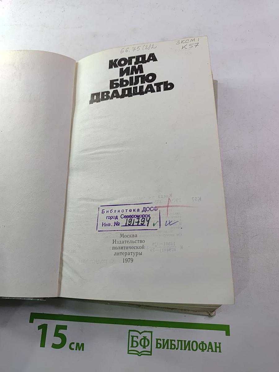 Когда им было двадцать