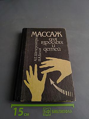Массаж для взрослых и детей