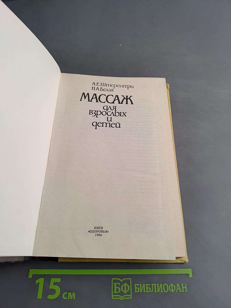 Массаж для взрослых и детей