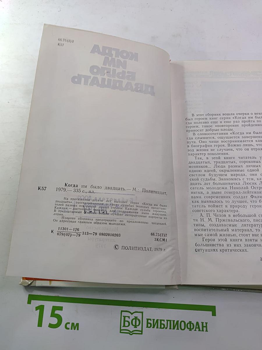 Когда им было двадцать