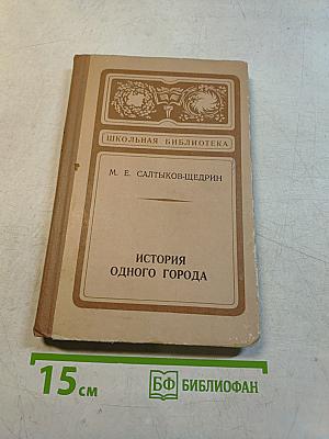 История одного города