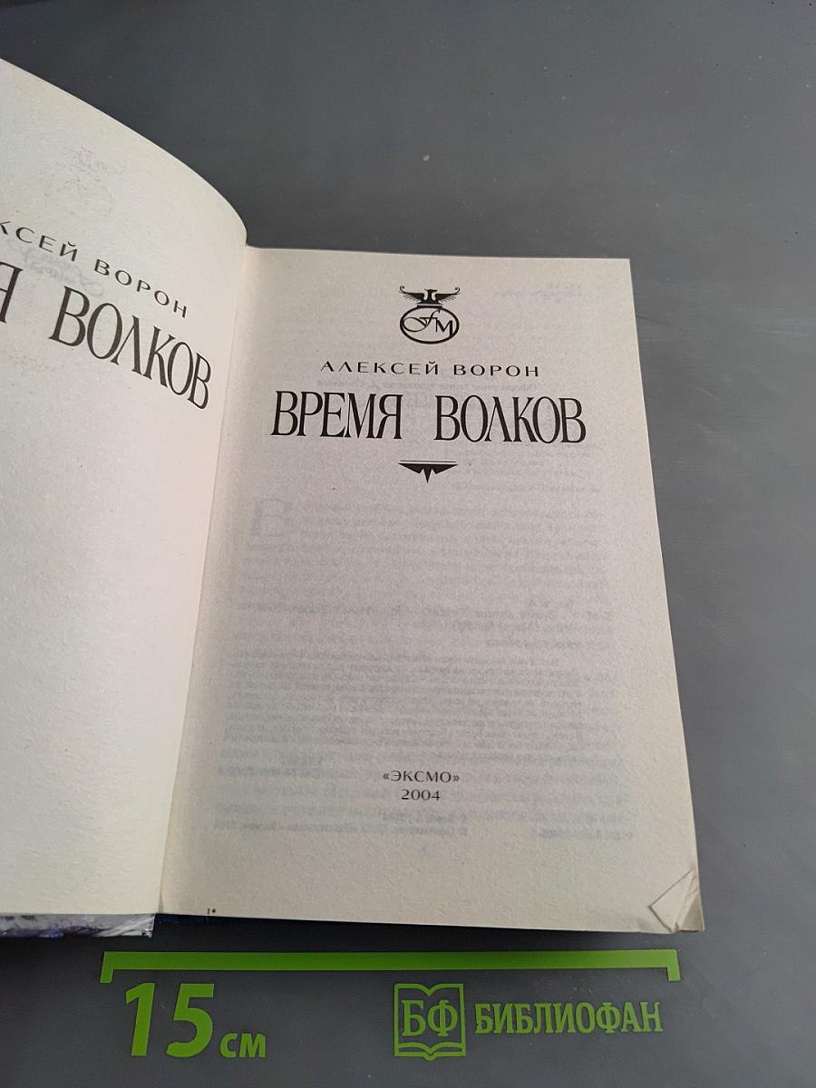 Время волков