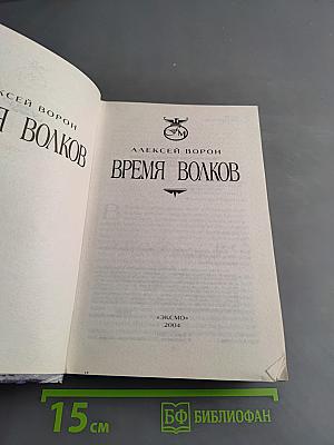 Время волков