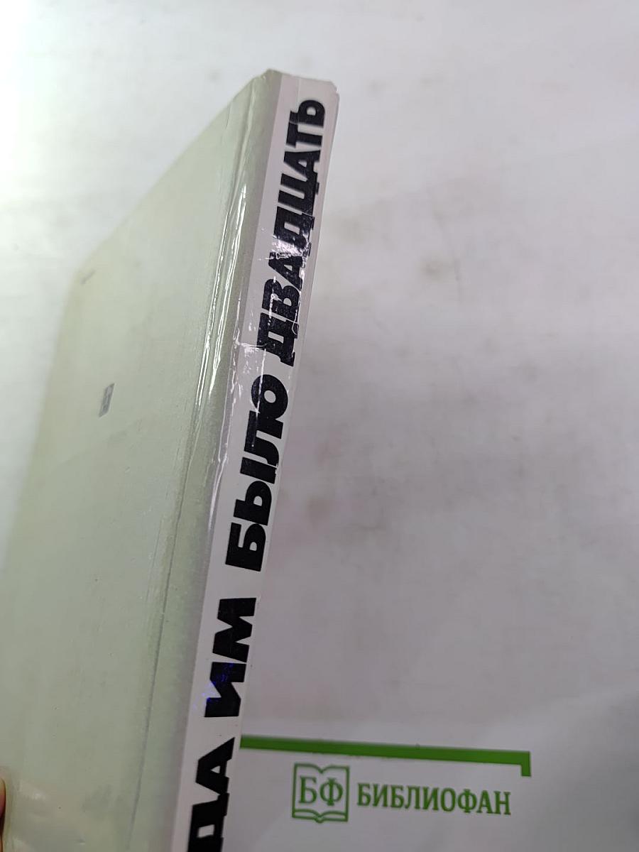 Когда им было двадцать