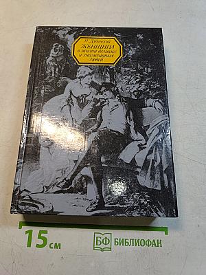 Женщина в жизни великих и знаменитых людей