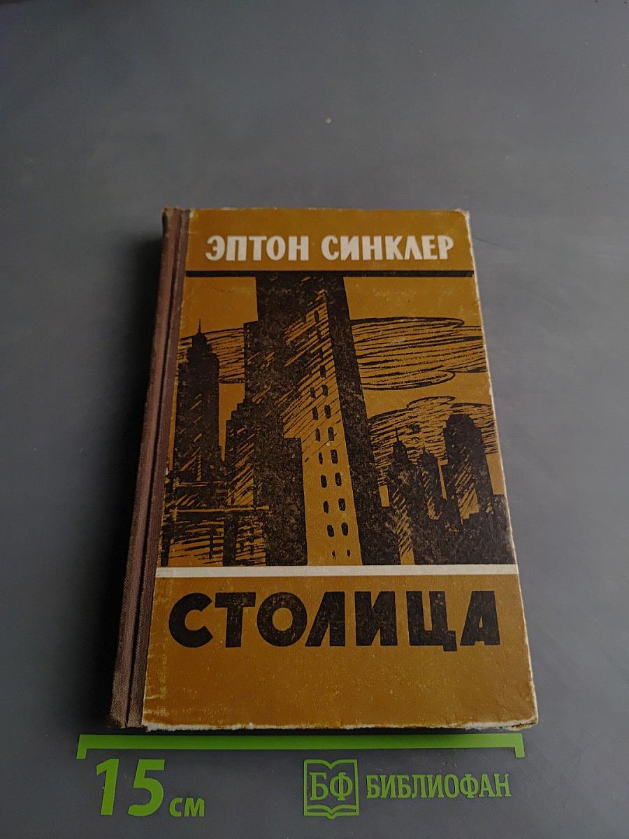 Столица