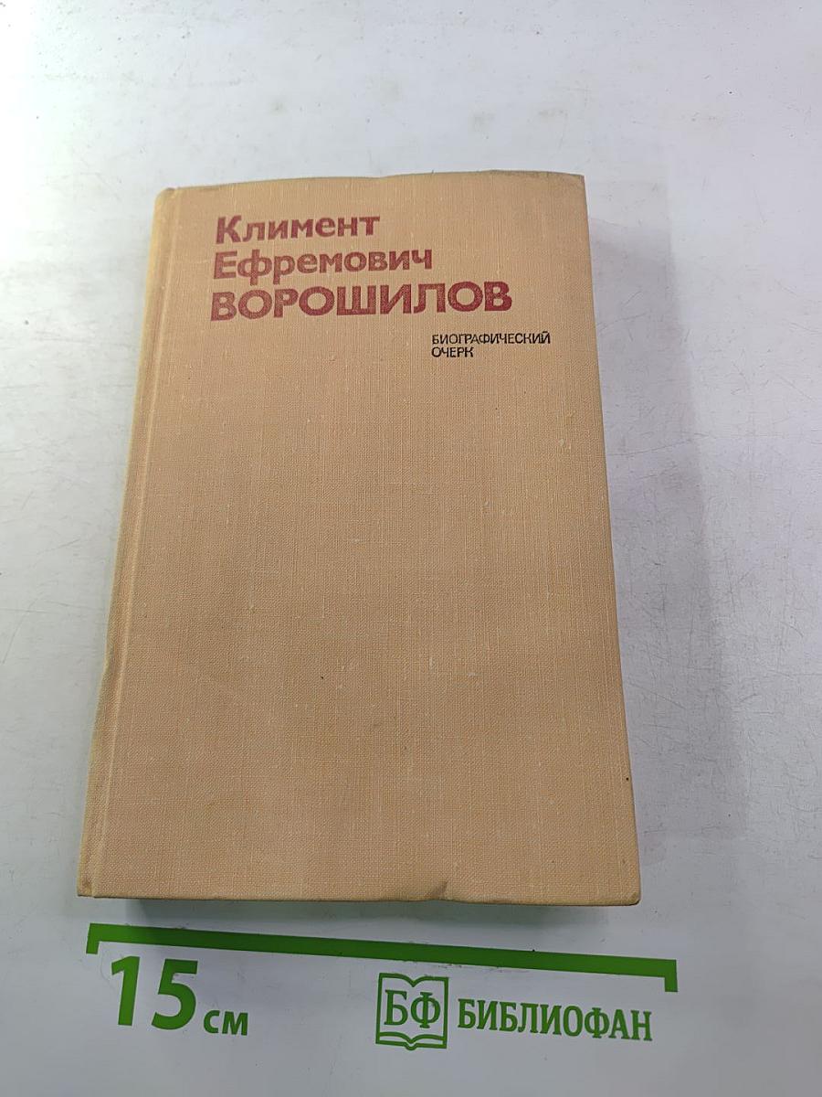 Климент Ефремович Ворошилов. Биографический очерк