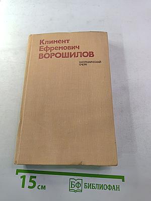 Климент Ефремович Ворошилов. Биографический очерк