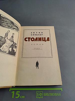 Столица