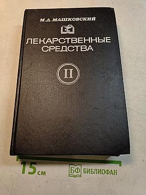 Лекарственные средства. Часть II