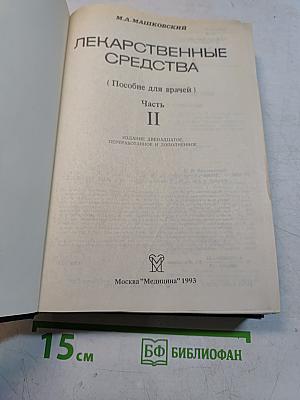 Лекарственные средства. Часть II