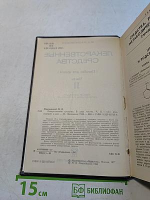Лекарственные средства. Часть II