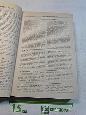 Лекарственные средства. Часть II