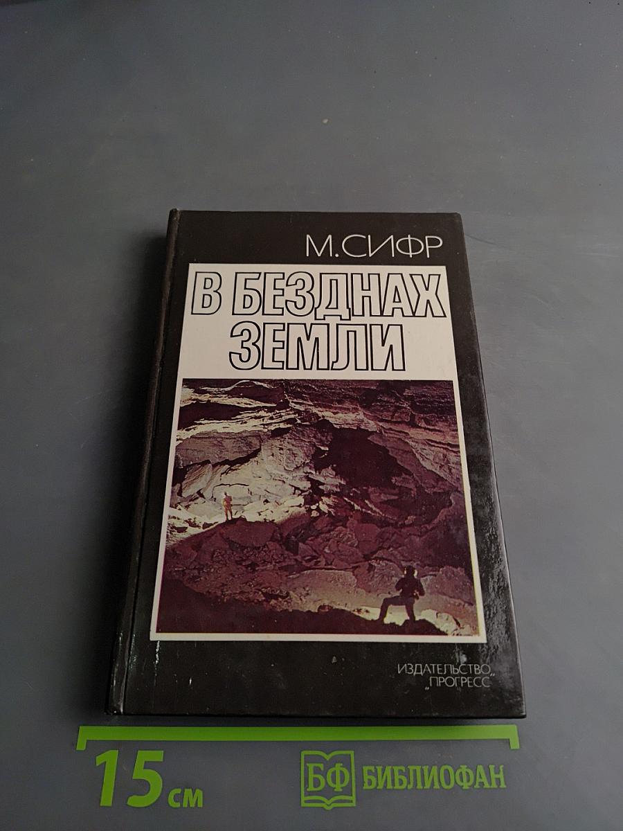 В безднах Земли