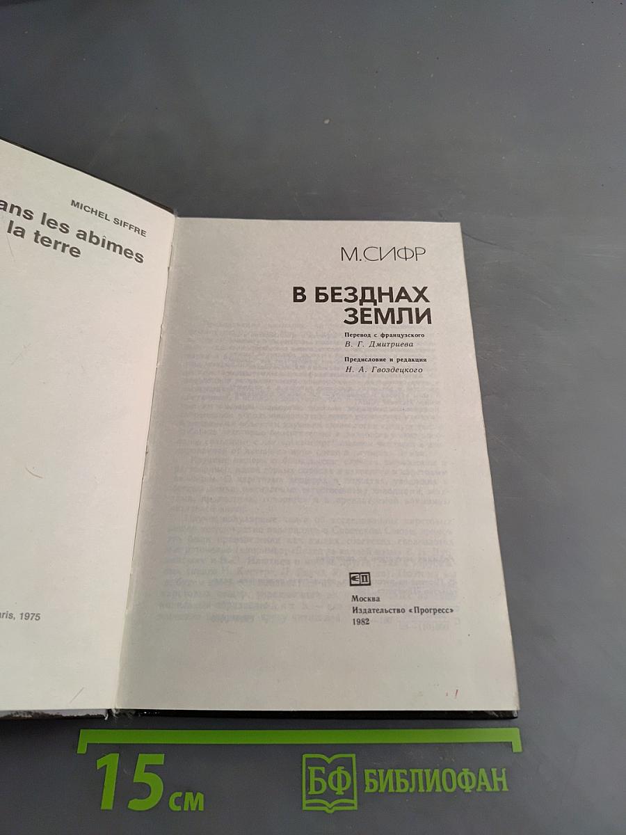 В безднах Земли