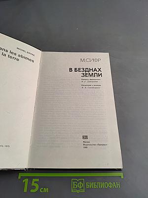 В безднах Земли