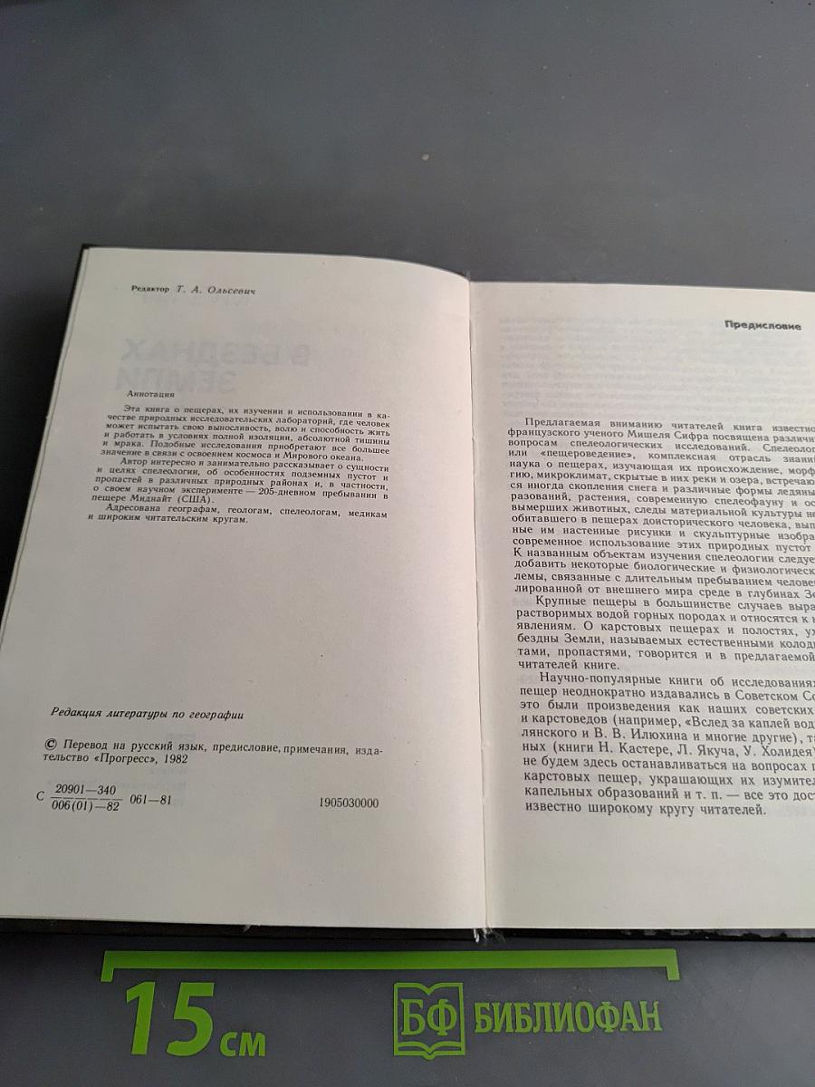 В безднах Земли