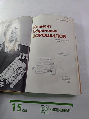 Климент Ефремович Ворошилов. Биографический очерк