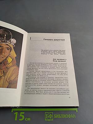 В безднах Земли