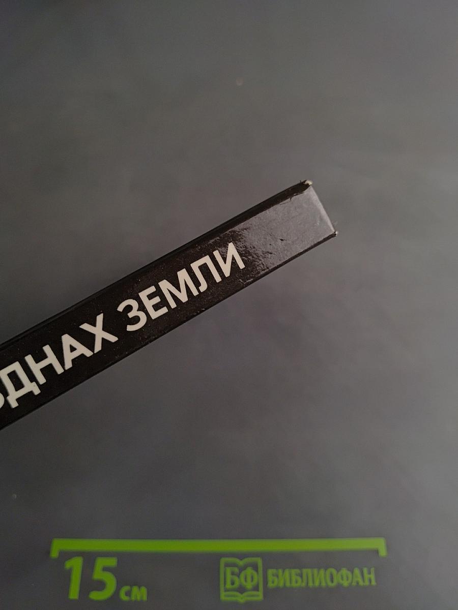 В безднах Земли