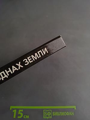В безднах Земли