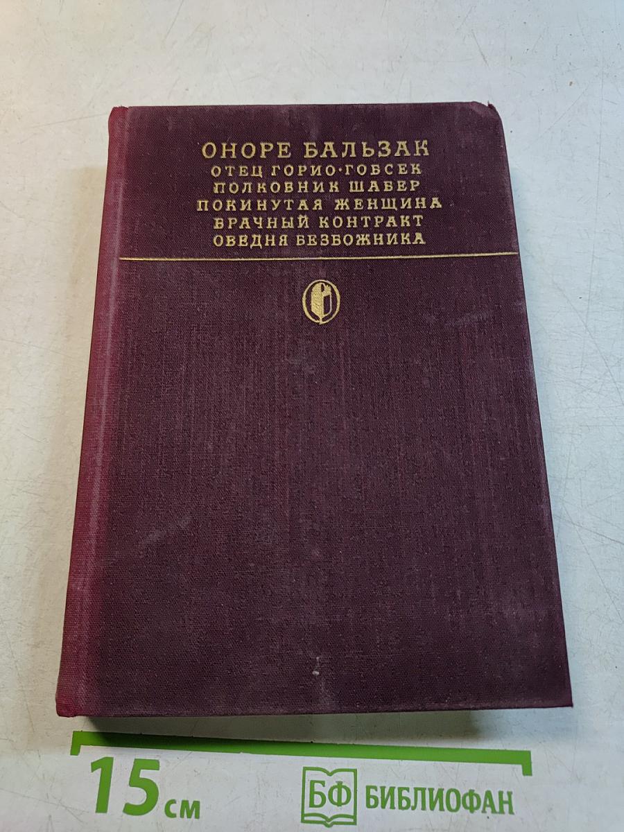 Отец Горно. Гобисек. Полковник Шабер. Покинутая женщина. Врачный контракт. Обедняя безбожника