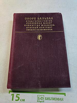 Отец Горно. Гобисек. Полковник Шабер. Покинутая женщина. Врачный контракт. Обедняя безбожника