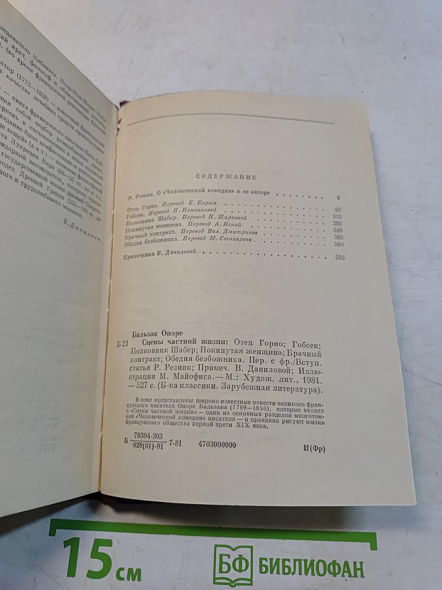 Отец Горно. Гобисек. Полковник Шабер. Покинутая женщина. Врачный контракт. Обедняя безбожника