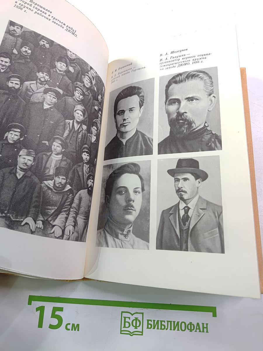Климент Ефремович Ворошилов. Биографический очерк