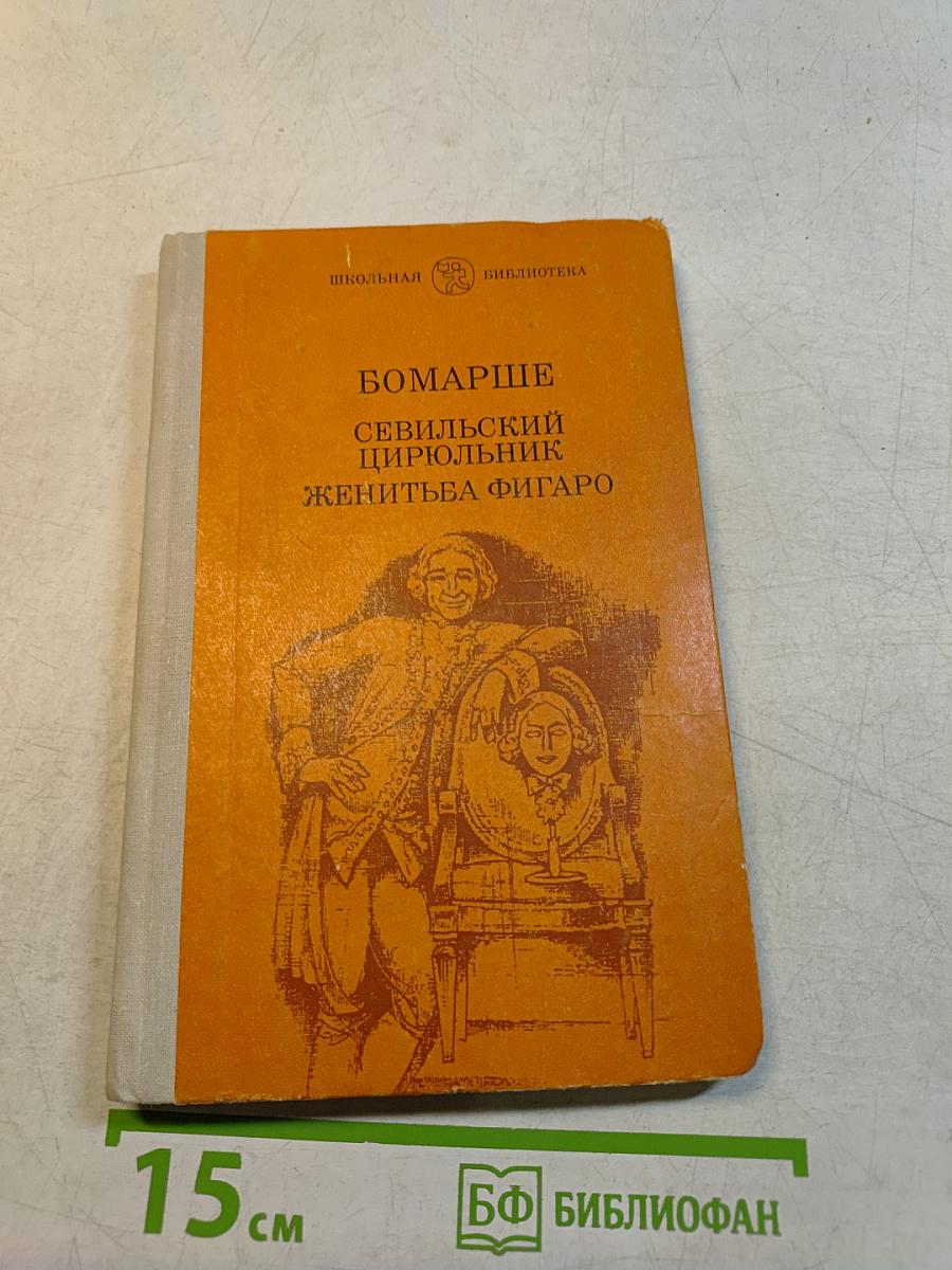 Севильский цирюльник. Женитьба Фигаро