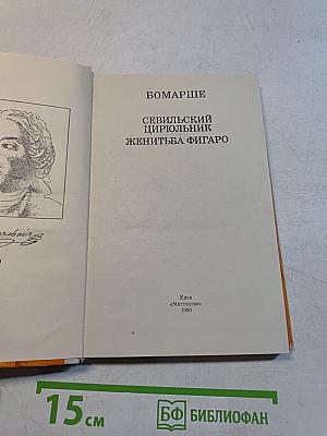 Севильский цирюльник. Женитьба Фигаро
