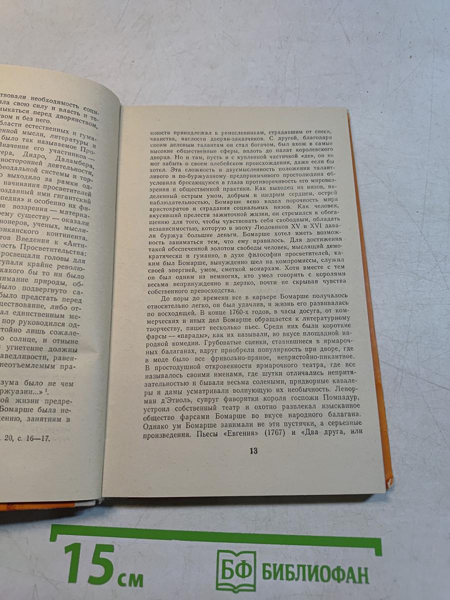 Севильский цирюльник. Женитьба Фигаро