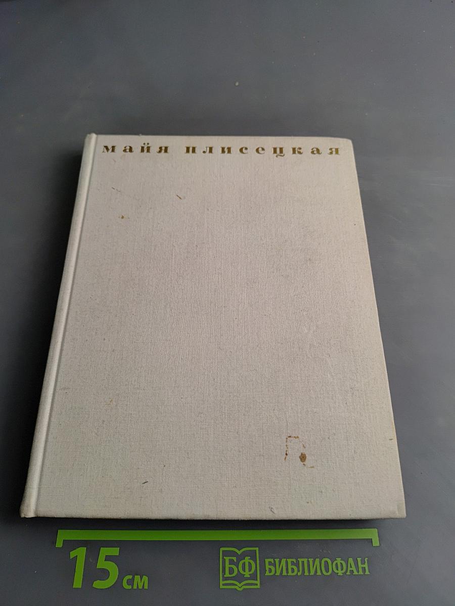 Майя Плисецкая