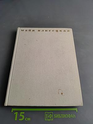 Майя Плисецкая