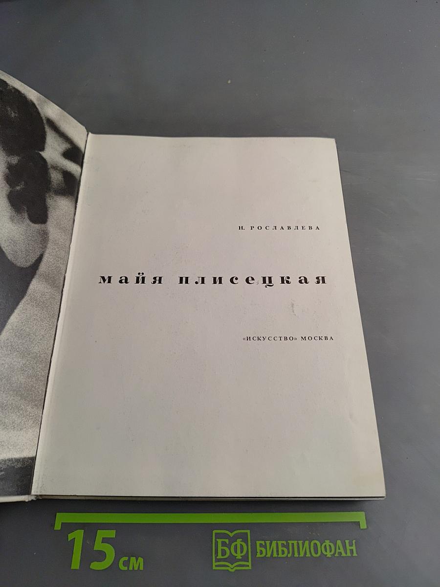 Майя Плисецкая