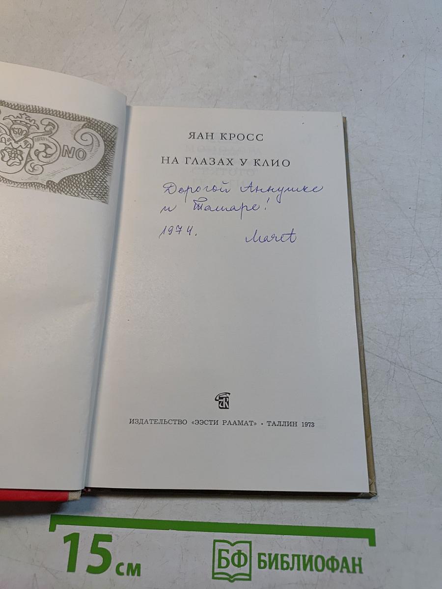 На глазах у клио