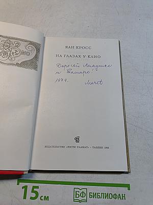 На глазах у клио