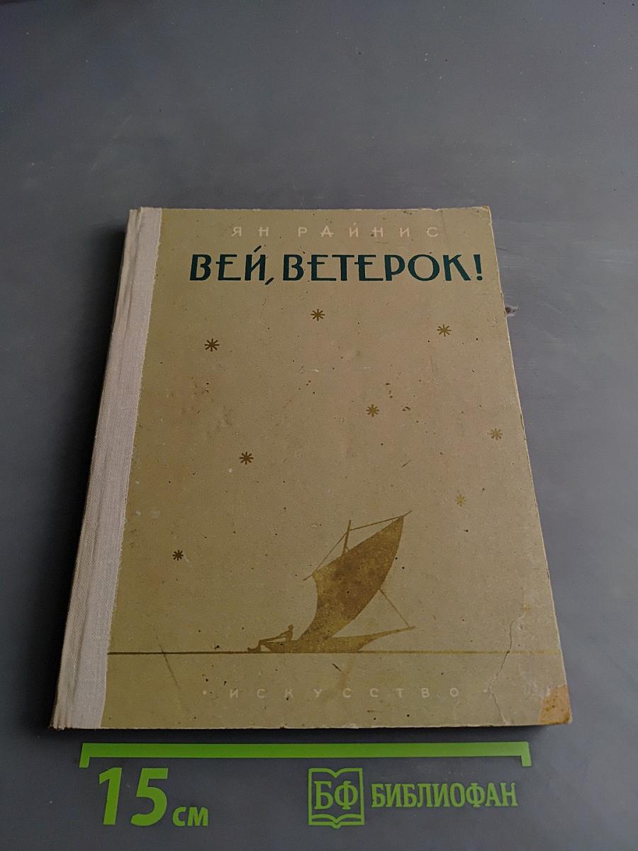 Вей, ветерок!