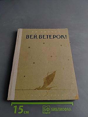 Вей, ветерок!
