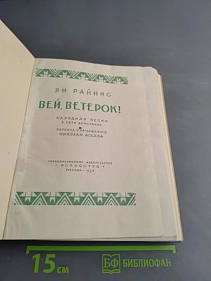 Вей, ветерок!