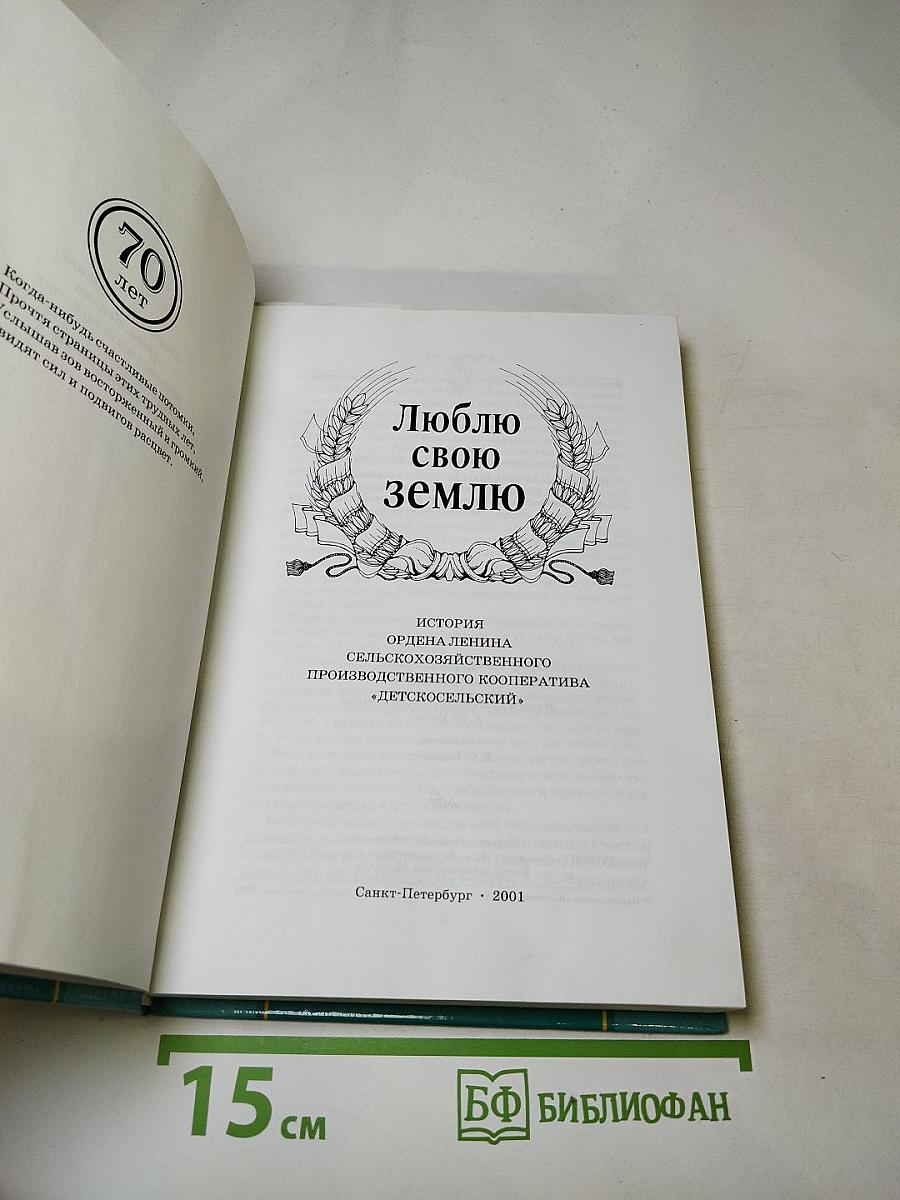Люблю свою землю. Юбилейное издание Ордена Ленина сельскохозяйственного производственного кооператива «Детскосельский»