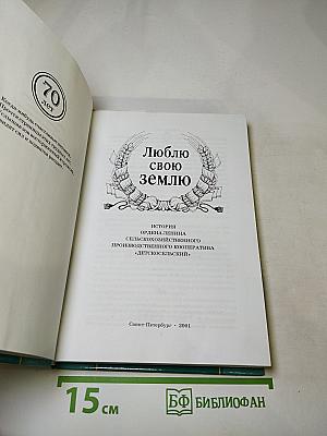 Люблю свою землю. Юбилейное издание Ордена Ленина сельскохозяйственного производственного кооператива «Детскосельский»