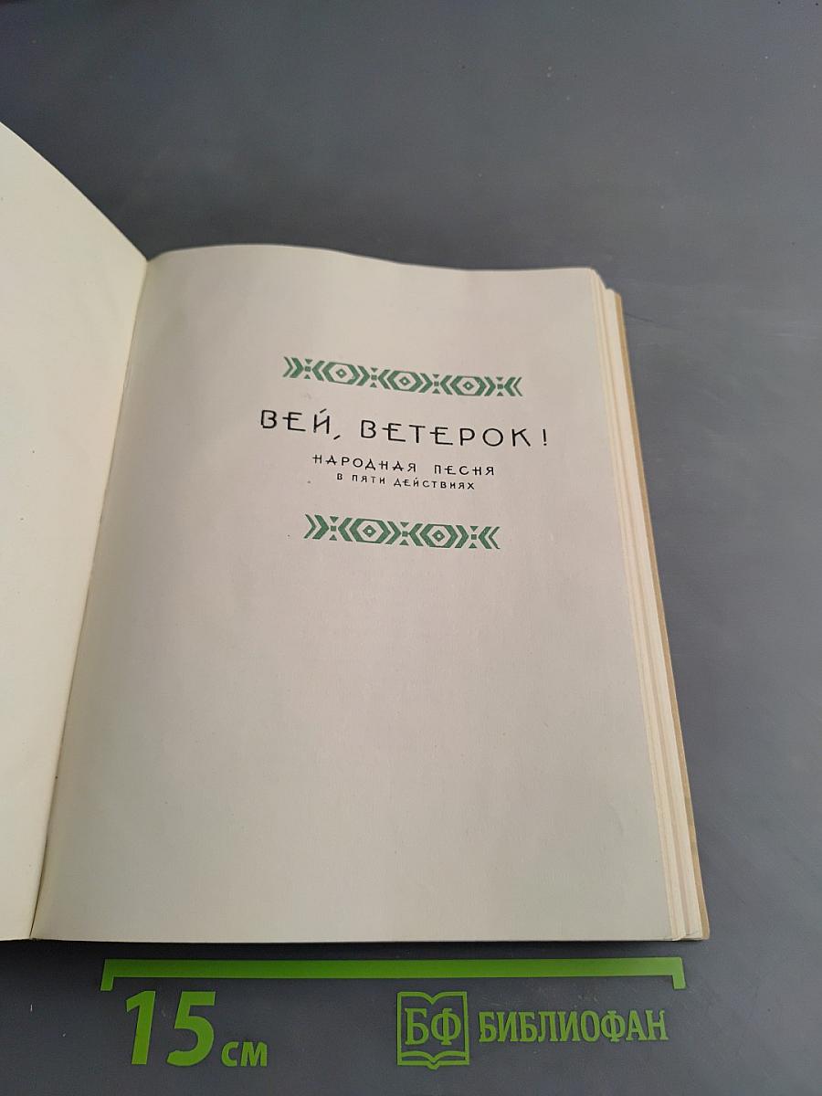 Вей, ветерок!