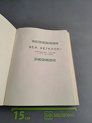 Вей, ветерок!