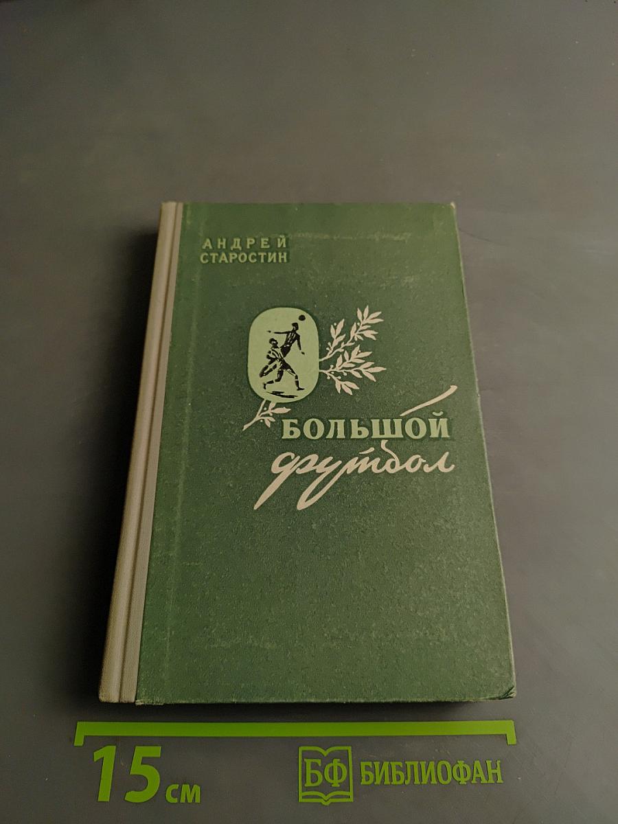 Большой футбол