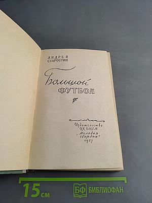 Большой футбол