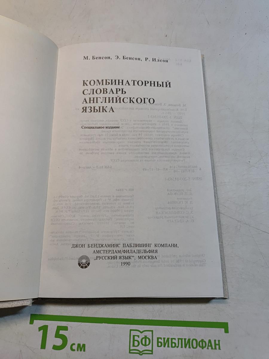 Комбинаторный словарь английского языка