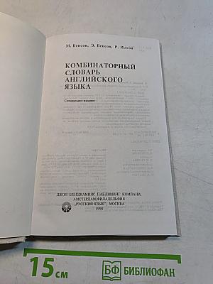 Комбинаторный словарь английского языка