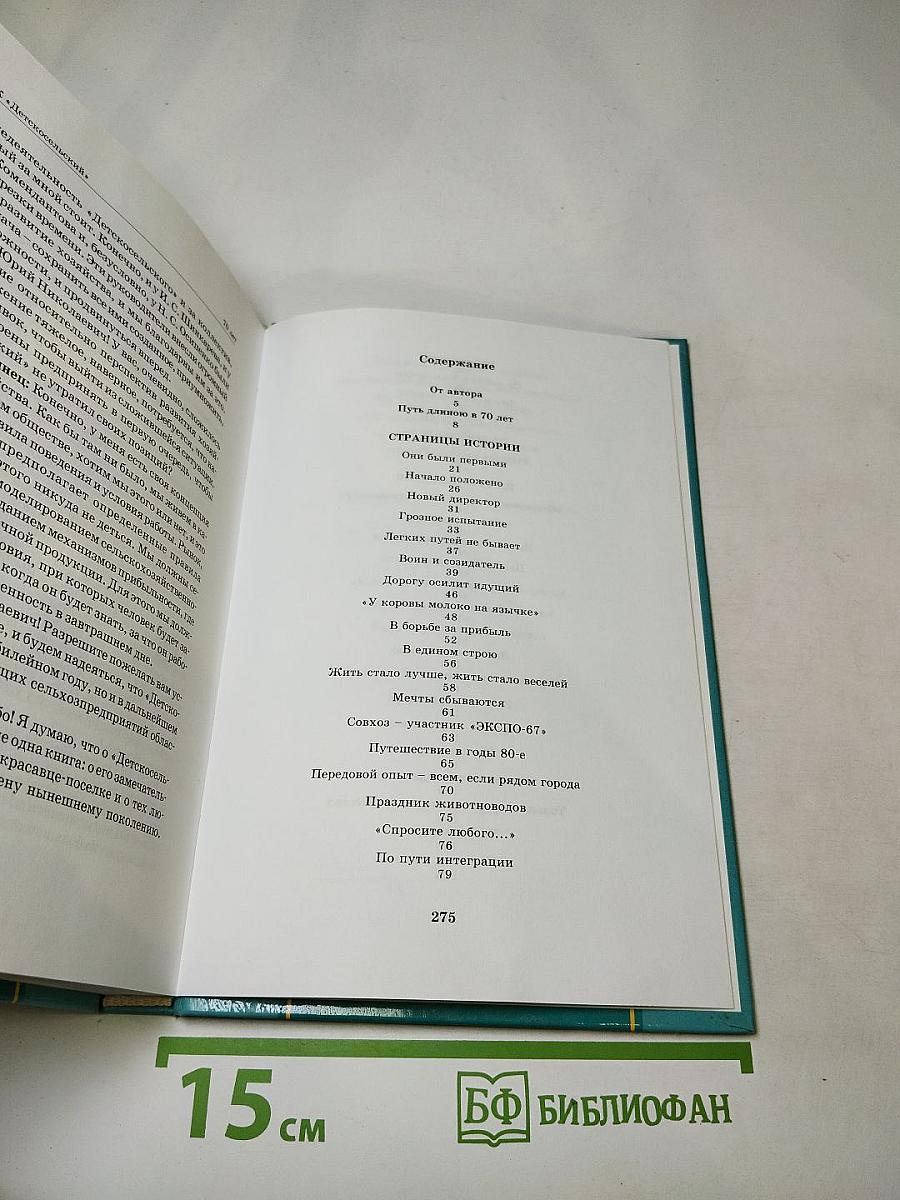 Люблю свою землю. Юбилейное издание Ордена Ленина сельскохозяйственного производственного кооператива «Детскосельский»