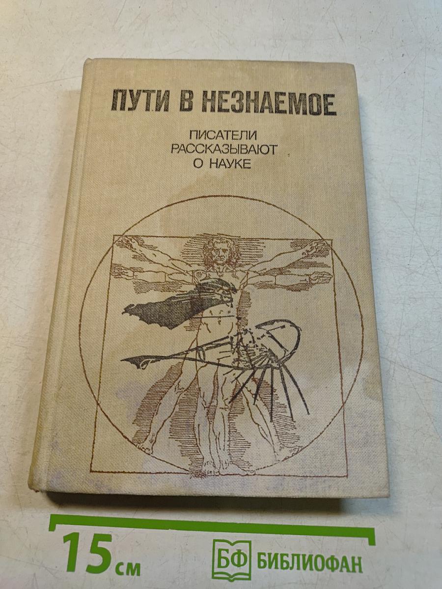 Пути в незнаемое